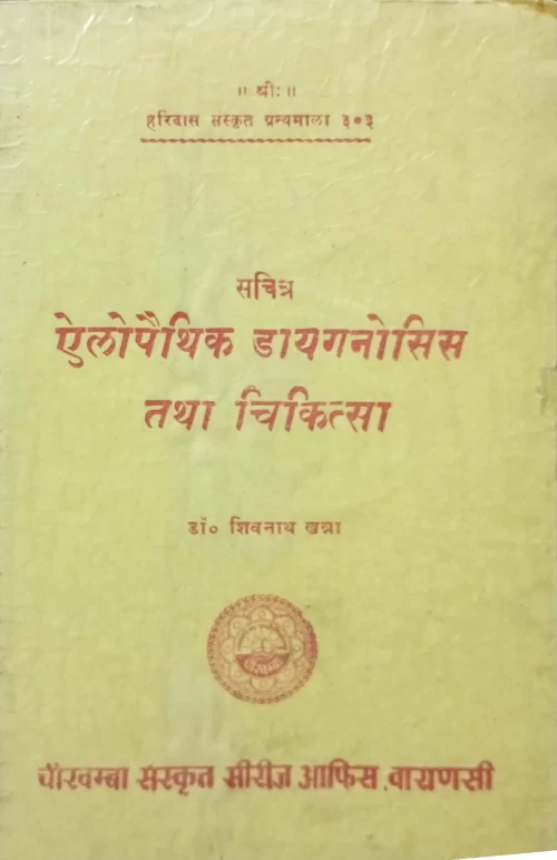 Aellopaithic Diagnosis Evam Cikitsa